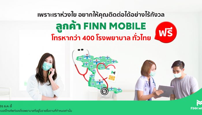 FINN MOBILE มอบสิทธิพิเศษ โทรหาโรงพยาบาลรัฐ-เอกชนกว่า 400 แห่งทั่วประเทศ ฟรี! ตลอดปี 2563