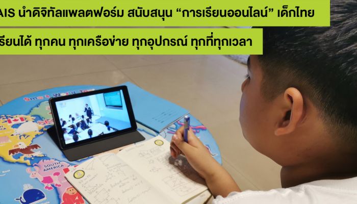 AIS นำดิจิทัลแพลตฟอร์ม สนับสนุน “การเรียนออนไลน์” ของเด็กไทย แบบเต็มขั้น ในช่วงเลื่อนเปิดเทอม