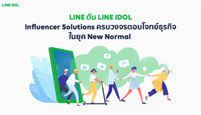 LINE ประเทศไทย ดัน LINE IDOL ขึ้นแท่น Influencer Solutions ครบวงจรตอบโจทย์ธุรกิจในยุค New Normal