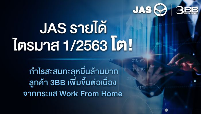 JAS รายได้ไตรมาส 1/2563 โต กำไรสะสมทะลุหมื่นล้านบาท ลูกค้า 3BB เพิ่มขึ้นต่อเนื่องจากกระแส Work From Home