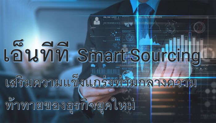 NTT เผยรายงานล่าสุด ชี้บทบาทของ Smart Sourcing ท่ามกลางความท้าทายของธุรกิจยุคใหม่