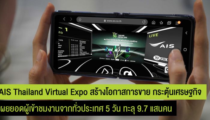 AIS 5G Thailand Virtual Expo เผยยอดผู้เข้าชมงาน ตลอด 5 วัน กว่า 9.7 แสนคน