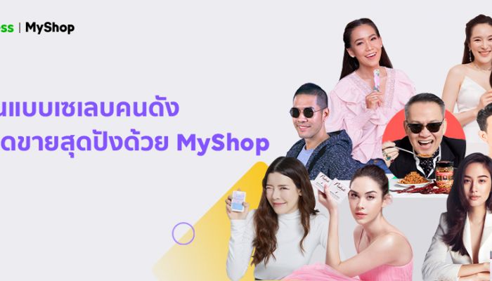 LINE ส่ง MyShop เสริมศักยภาพแม่ค้าออนไลน์ พร้อมเปิดตัวแคมเปญ #MyShopMyCelebrity ผนึกดารา-เซเลบ ขายของผ่าน MyShop บน LINE OA