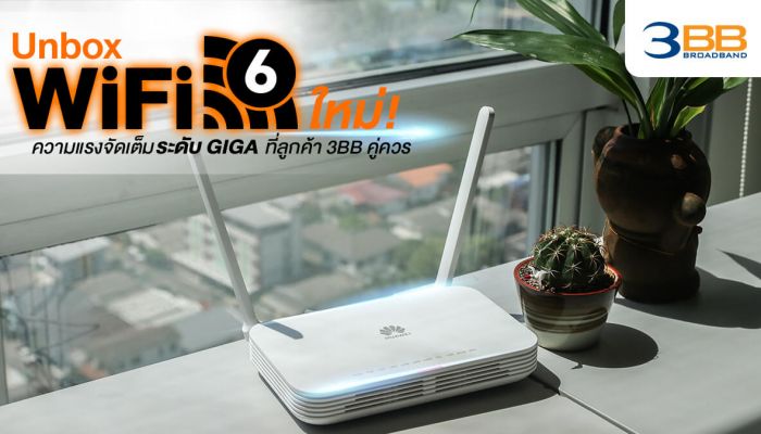 Unbox Wi-Fi 6 ใหม่ ความแรงจัดเต็มระดับ Giga ที่ลูกค้า 3BB คู่ควร