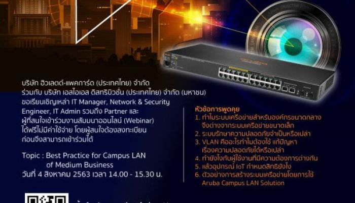 HPE Aruba และ SiS ขอเชิญเข้าร่วมงานสัมมนาออนไลน์ (Webinar) Best Practice for Campus LAN of Medium Business