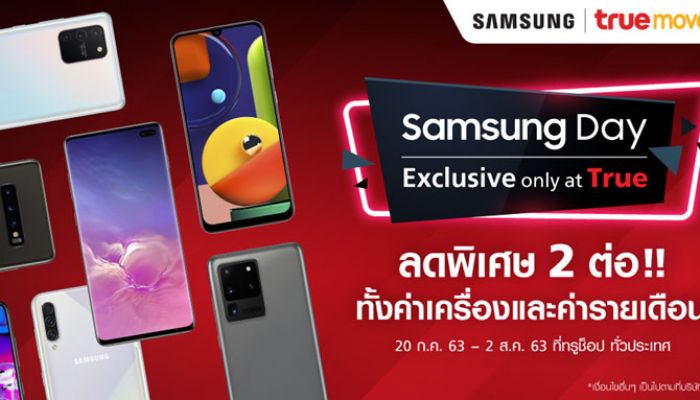 ทรูมูฟ เอช จัดโปรเดือด “Samsung Day” ยกทัพ Samsung Galaxy ลดสูงสุด 70%