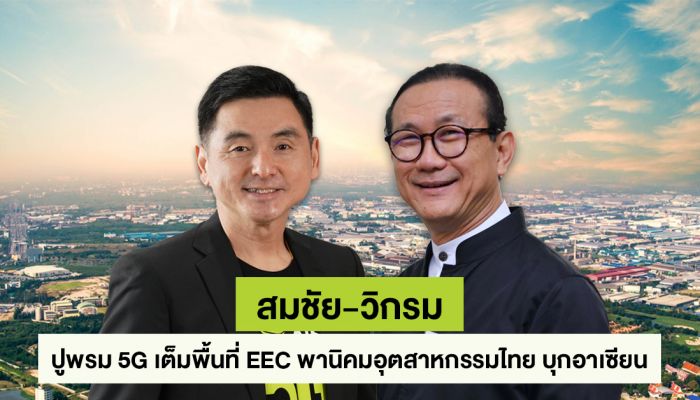 AIS ผนึก อมตะ ขยายความร่วมมือยกระดับ Smart City และการนำ 5G เสริมเขี้ยวเล็บ อมตะซิตี้ ชลบุรี สร้างฐานการลงทุนในพื้นที่ EEC กระตุ้นชีพจรเศรษฐกิจประเทศไทย