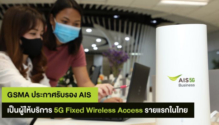 GSMA ประกาศรับรอง AIS เป็นผู้ให้บริการรายแรกและรายเดียวในไทย ที่ให้บริการ 5G Fixed Wireless Access แล้ว พร้อมผลักดันภาคธุรกิจเดินหน้าอย่างแข็งแกร่ง