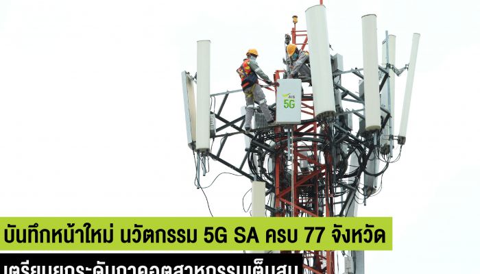 บันทึกหน้าใหม่ นวัตกรรม 5G ประเทศไทย AIS ปูพรมเครือข่าย 5G SA ครบ 77 จังหวัด พร้อมเต็มสูบ ยกระดับอินเทอร์เน็ตความเร็วสูง เพื่อภาคอุตสาหกรรม
