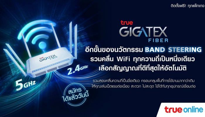 ทรูออนไลน์ แนะนำ “Band Steering” ใน True Gigatex Fiber Router รวมคลื่น WiFi ทุกความถี่เป็นหนึ่งเดียว เลือกสัญญาณที่ดีที่สุดให้อัตโนมัติ
