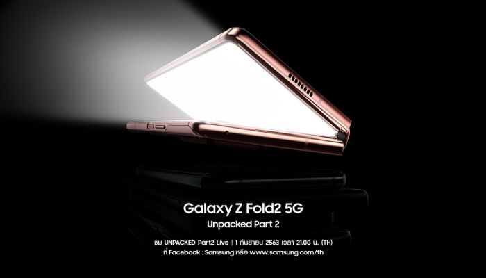 3 ทุ่ม อังคารที่ 1 ก.ย. นี้ พบกับสุดยอดนวัตกรรมสมาร์ทโฟนแห่งอนาคต ในงาน “Galaxy Z Fold2 5G: Unpacked Part 2” 