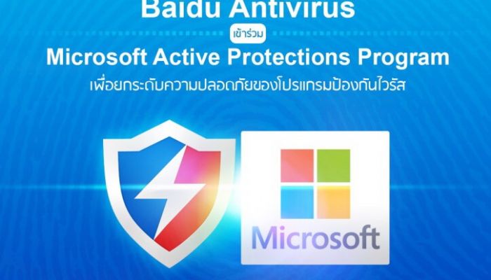 Baidu Antivirus จับมือ Microsoft Active Protection Program ยกระดับความปลอดภัยของ Antivirus