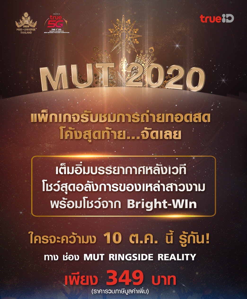 TrueID เปิดแพ็กเกจรับชม Miss Universe Thailand 2020 รอบ Final Competition ดูได้ครบทุกแพลตฟอร์ม เพียง 349 บาท