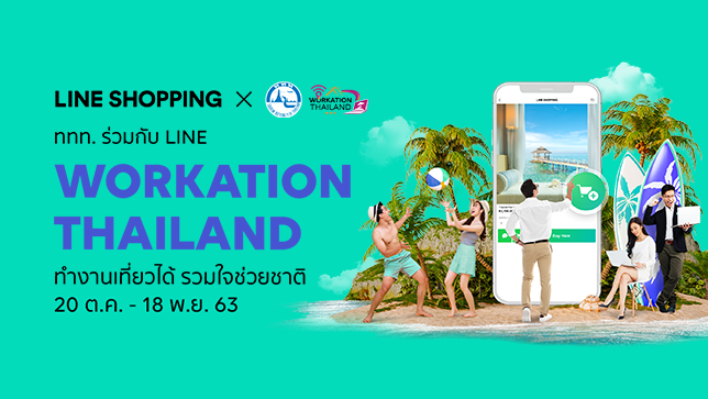 เอาใจคนวัยทำงาน LINE SHOPPING เปิดเฟสสอง “Workation Thailand ทำงานเที่ยวได้ รวมใจช่วยชาติ” จัดดีลพิเศษกว่าเดิม 