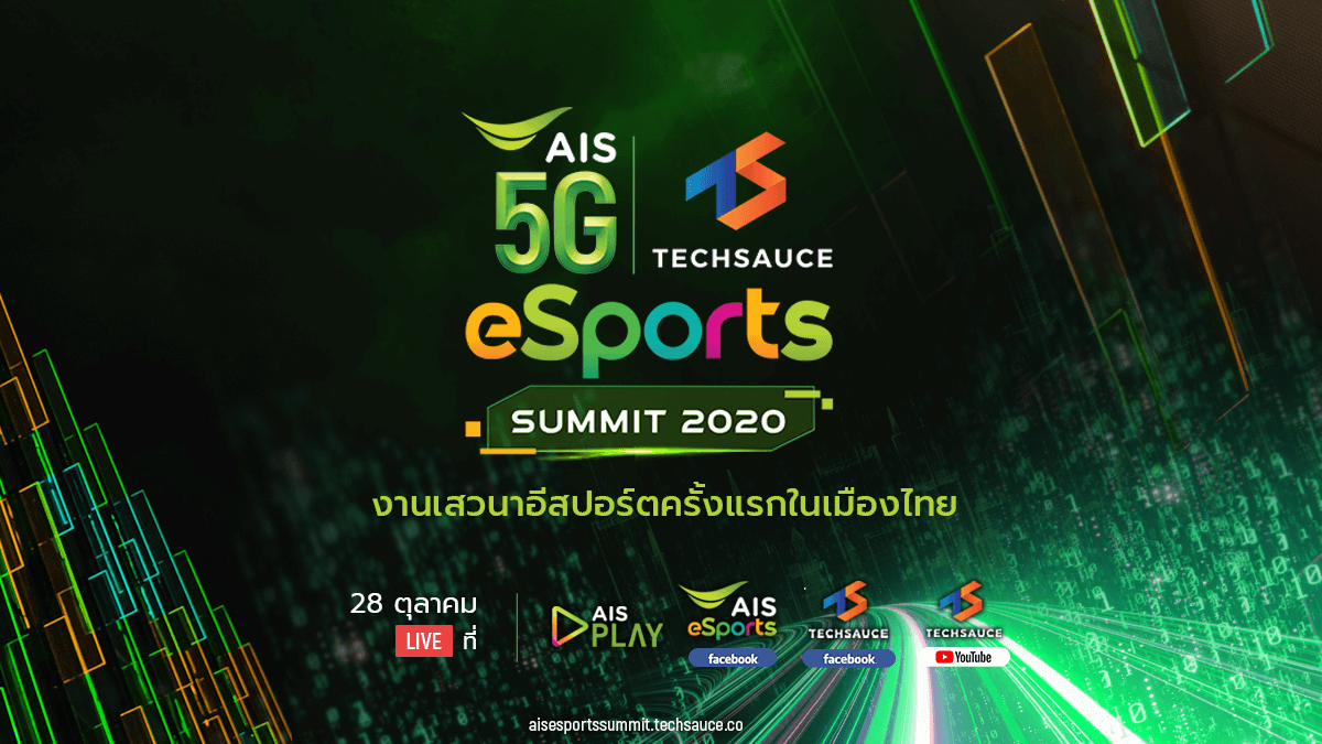 AIS x Techsauce Esports Summit งานเสวนาด้านอุตสาหกรรมเกมและอีสปอร์ตครบวงจร ระดับ Global ครั้งแรกของไทย 28 ต.ค.63 นี้
