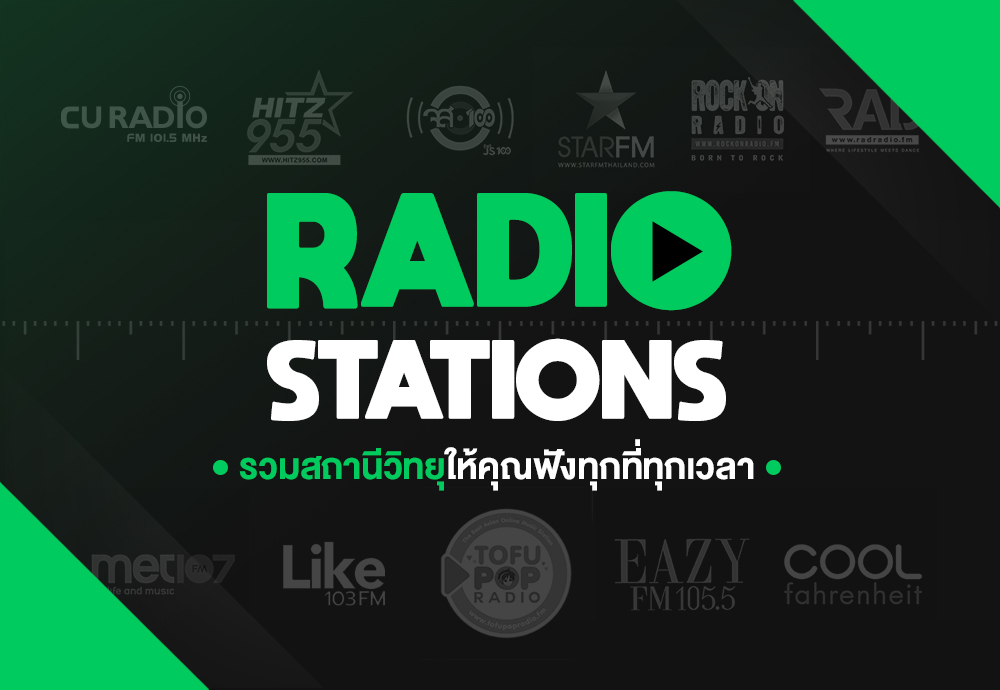 JOOX ปล่อยฟีเจอร์ใหม่ “Radio Stations” ครั้งแรกของวงการมิวสิคสตรีมมิ่งไทย!!  ที่ยกสถานีวิทยุมาให้ฟังผ่านมือถือแบบง่ายๆ ทุกที่ทุกเวลา