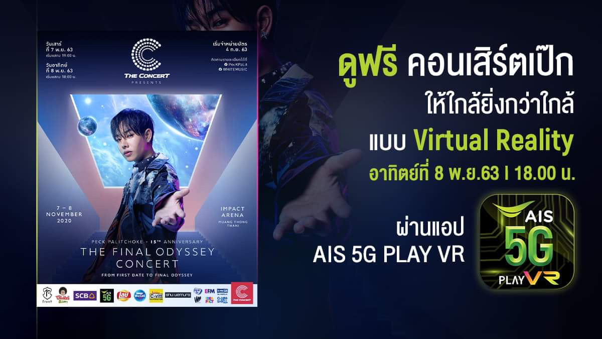 ครั้งแรกในไทย AIS 5G จัดให้ลูกค้าฟินกับคอน เป๊ก ผลิตโชค เหมือนนั่งดูอยู่ขอบเวทีกับ แอป AIS 5G PLAY VR