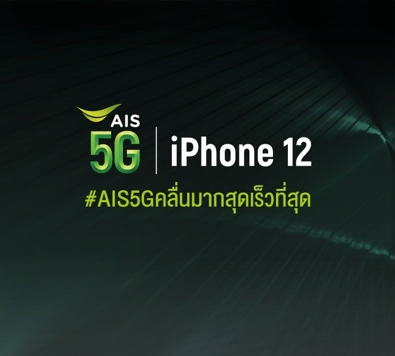 AIS 5G เตรียมวางจำหน่าย iPhone 12 ใหม่ ตั้งแต่วันที่ 20 พฤศจิกายน 2563