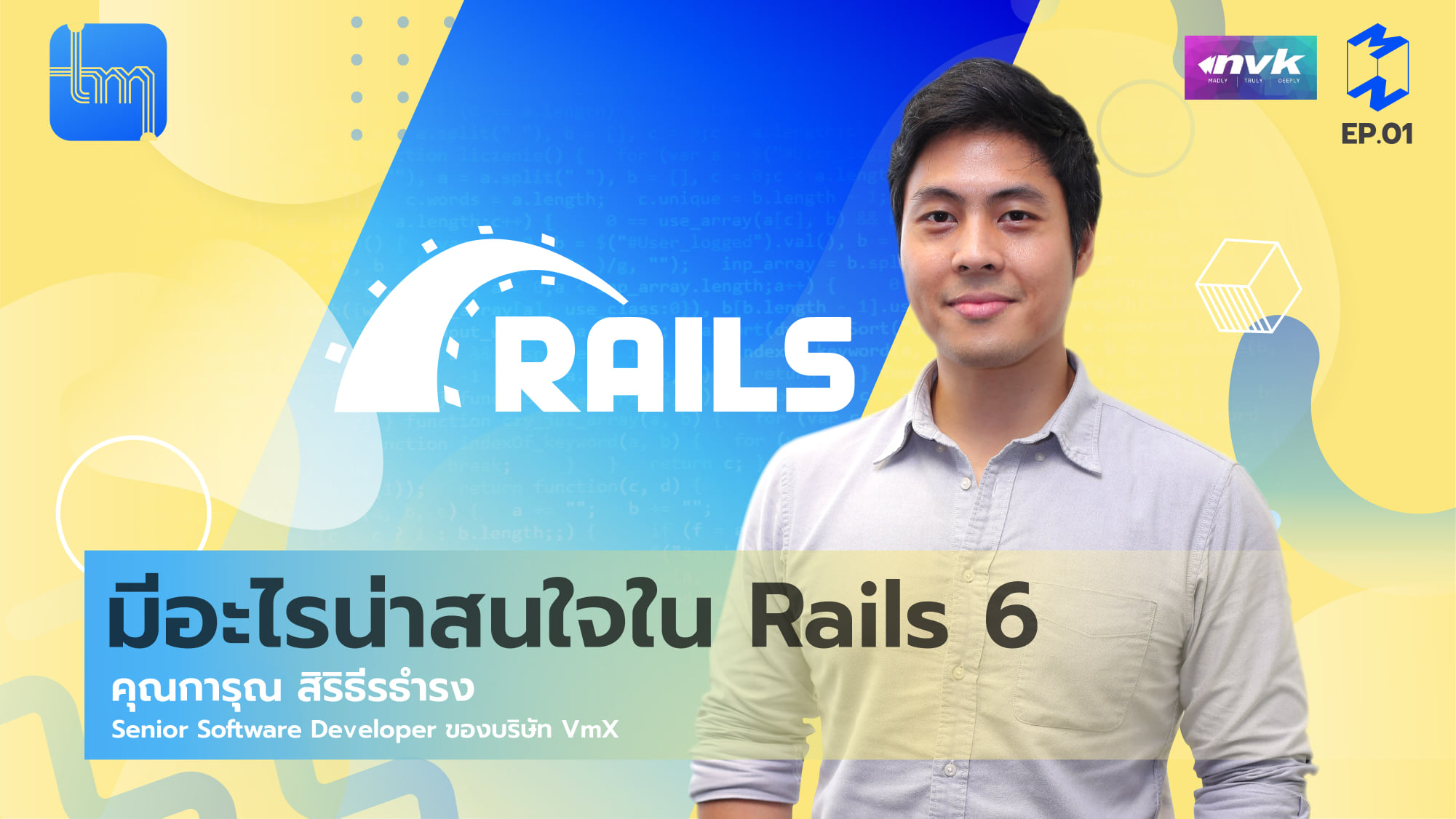 มีอะไรน่าสนใจใน Ruby on Rails ver. 6 | Tech Monday EP.1