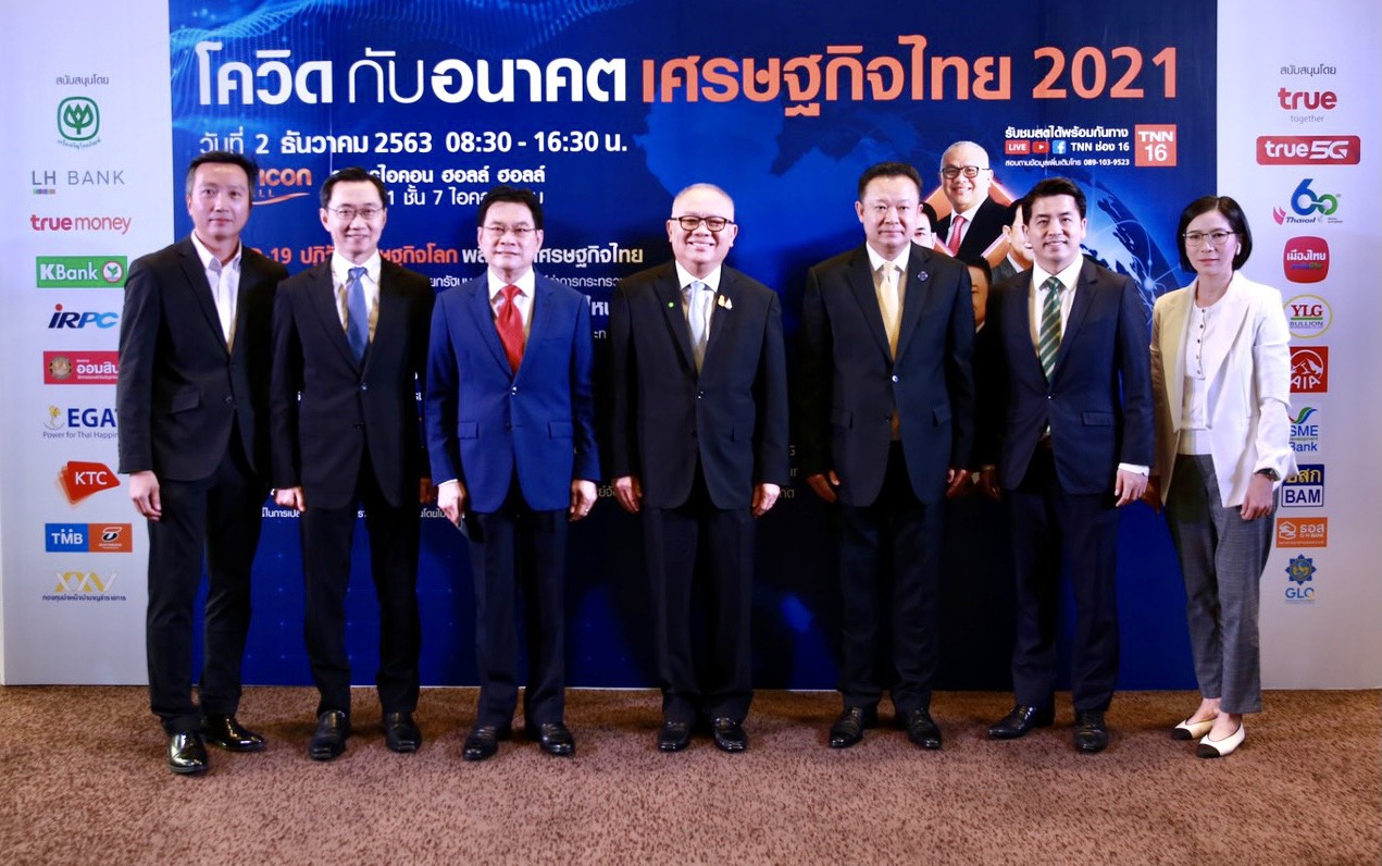 TNN สถานีข่าวช่อง 16 จัดสัมมนาใหญ่ส่งท้ายปี เปิดมุมมอง โควิด 19 กับอนาคตเศรษฐกิจไทย 2021