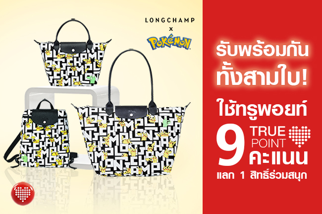 สาวกโปเกมอนสายแฟชั่น ใช้เพียง 9 ทรูพอยท์ แลกรับสิทธิ์ร่วมสนุกรับกระเป๋าดีไซน์พิเศษ Longchamp x Pokémon Collection แบบครบเซ็ททั้งสามใบ