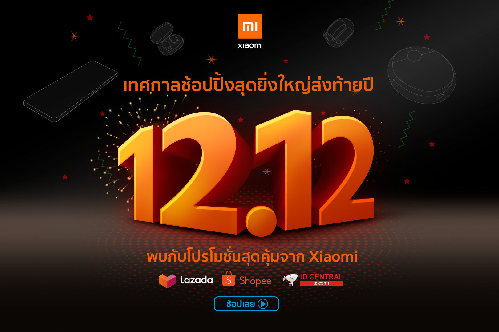Xiaomi ยกขบวนสินค้าสมาร์ทโฟนและ AIoTs รุ่นใหม่มากมาย ร่วมแคมเปญ 12.12