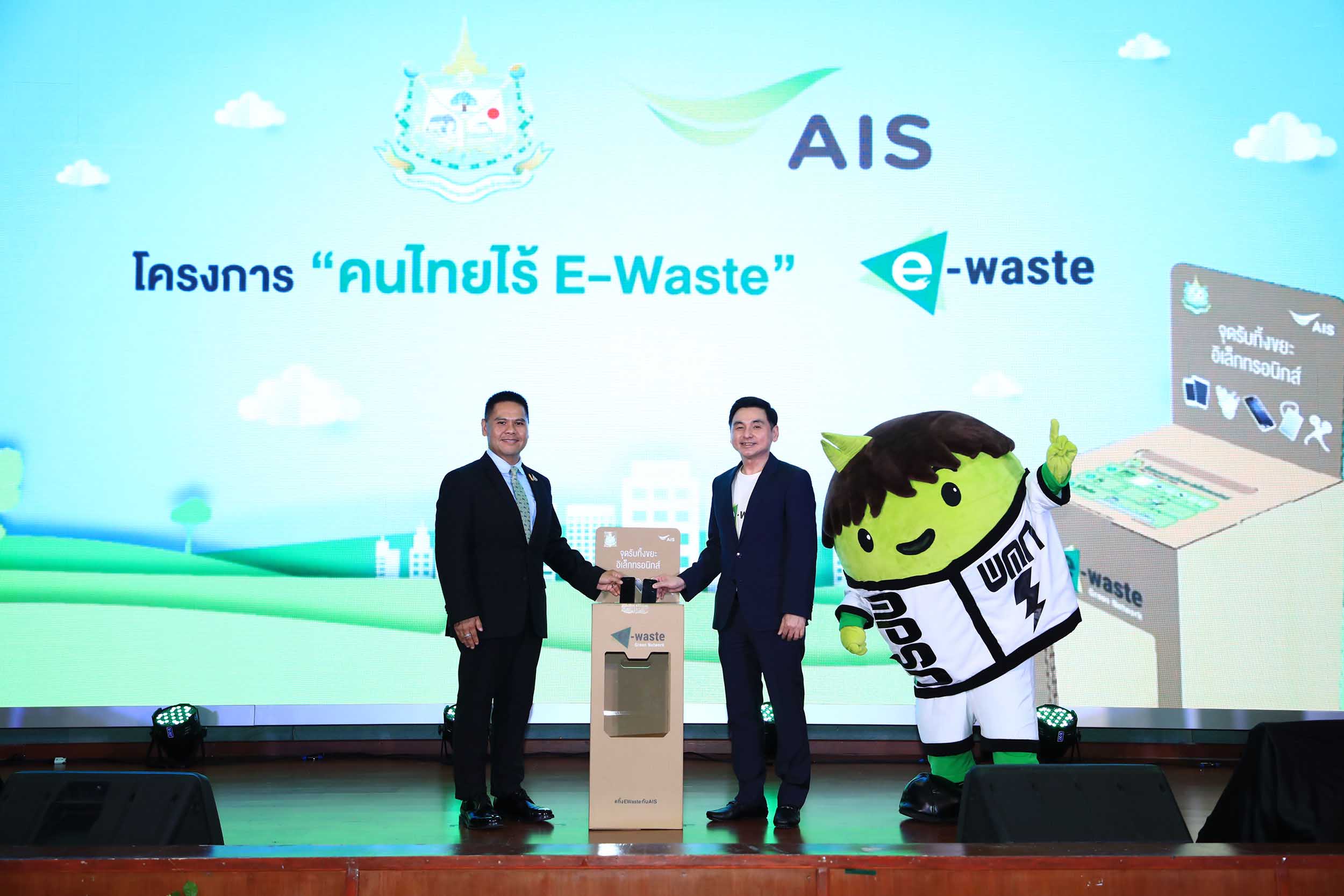 เอไอเอส ยกระดับโครงการ “คนไทยไร้ E-Waste” สู่วาระแห่งชาติ