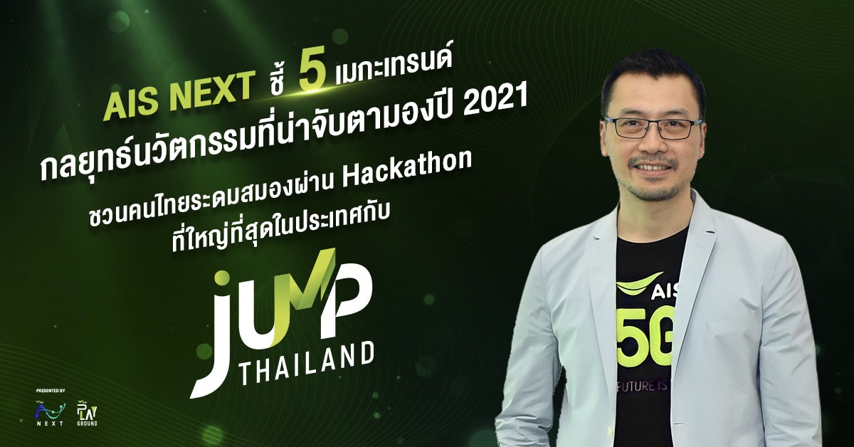 AIS เปิดภารกิจแห่งชาติ ‘JUMP THAILAND 2021’ by AIS NEXT  ระดมสมองคนไทยผ่าน Online Hackathon ที่ใหญ่ที่สุดครั้งแรกของไทย