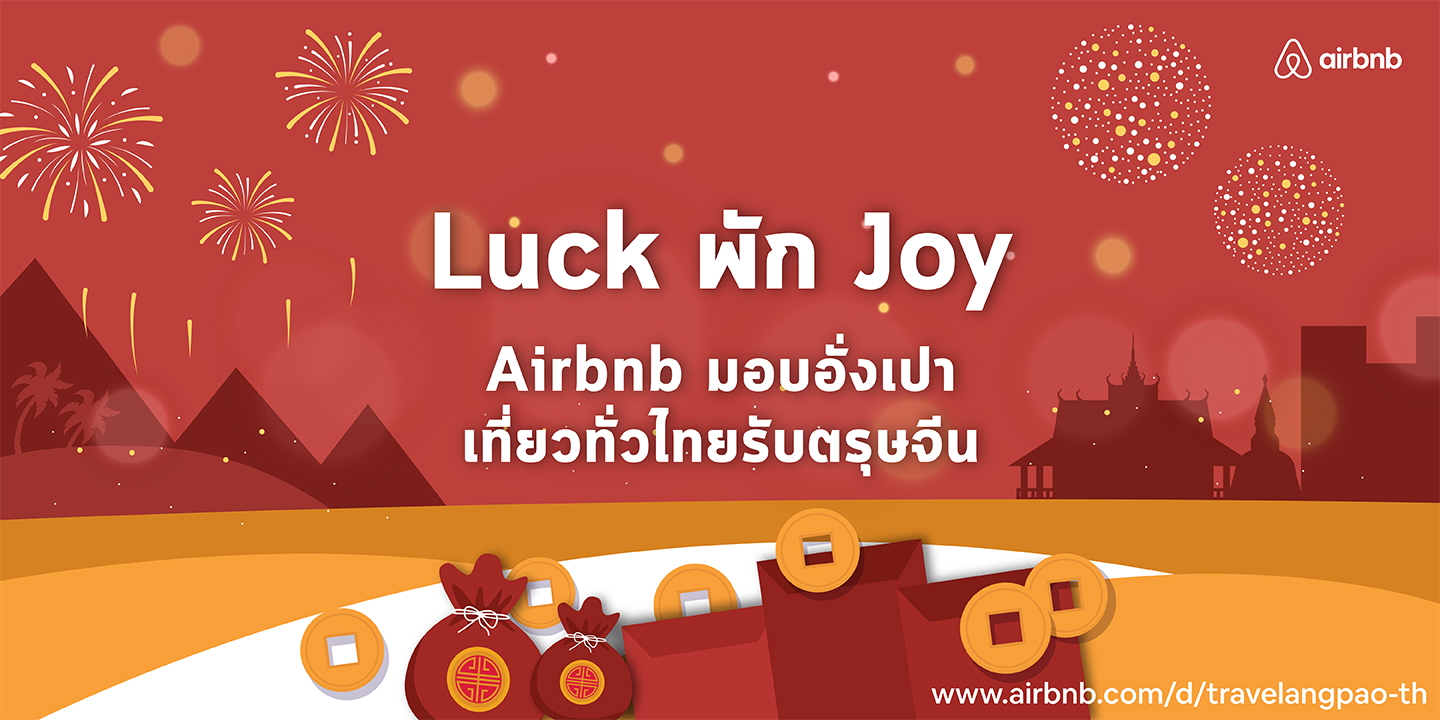 Airbnb เปิดแคมเปญ Luck พัก Joy มอบอั่งเปาเที่ยวทั่วไทยรับตรุษจีน