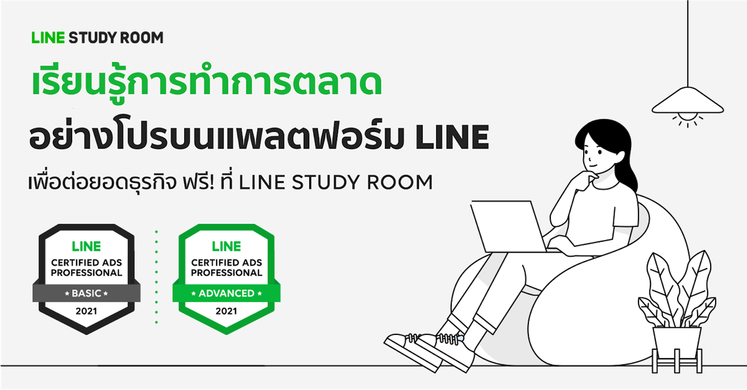 LINE เปิดตัว LINE Study Room ศูนย์การเรียนรู้ออนไลน์สำหรับคนทำธุรกิจดิจิทัล