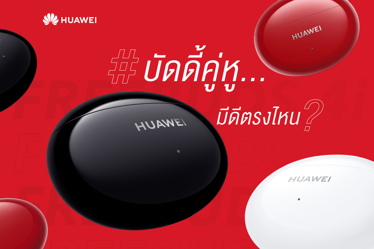 เตรียมเปิดมิติใหม่ของการฟังกับ HUAWEI FreeBuds 4i บัดดี้...คู่หู น้องใหม่ล่าสุดจากหัวเว่ย เล็งเปิดตัวครั้งแรกในไทย 24 มีนาคมนี้!