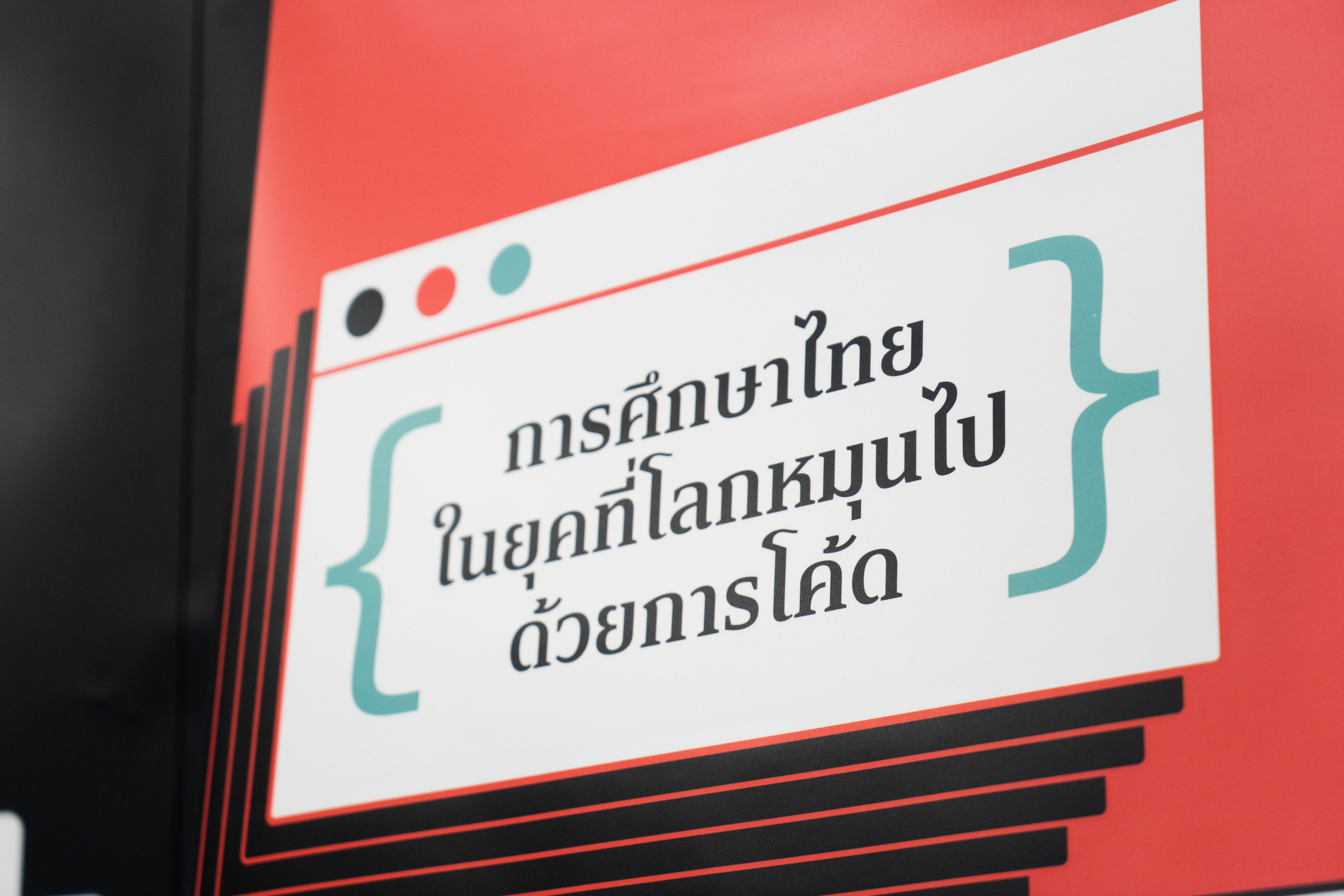 The MATTER ร่วม ‘กองทุนพัฒนาสื่อฯ จัดเสวนา Coding is MATTER การศึกษาไทยในยุคที่โลกหมุนไปด้วยการโค้ด