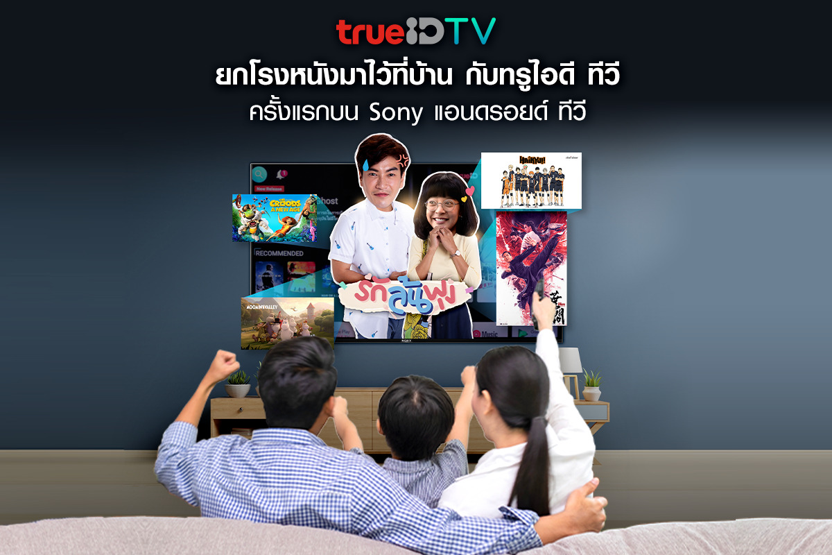 TrueID TV ชวนเพลิดเพลินกับภาพยนตร์ดังเรื่องโปรด  ผ่านหน้าจอ Android TV ของ Sony