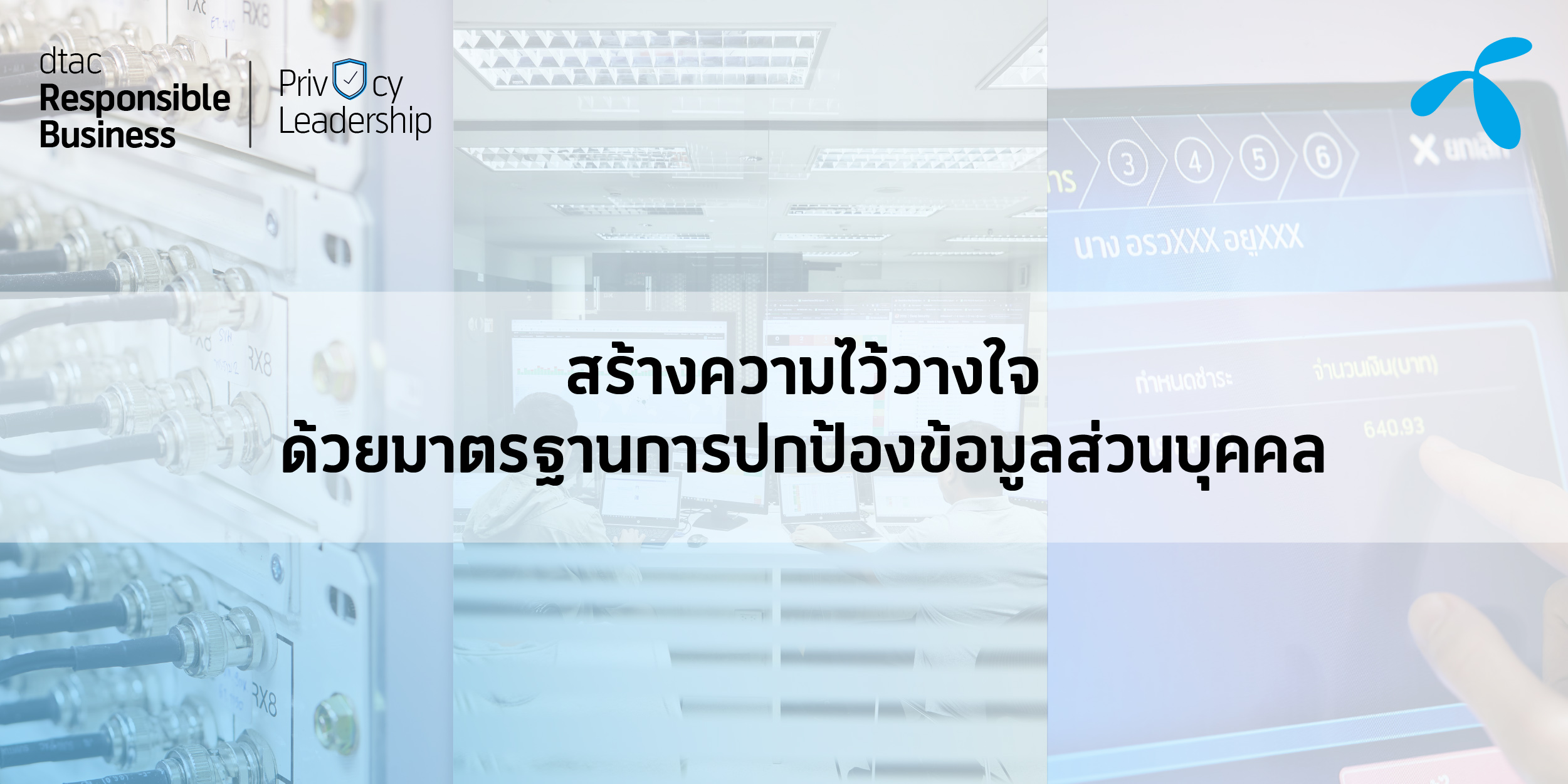 ดีแทคเน้นย้ำความเร่งด่วนของประเทศไทยในยกระดับมาตรฐานการปกป้องคุ้มครองข้อมูลส่วนบุคคล