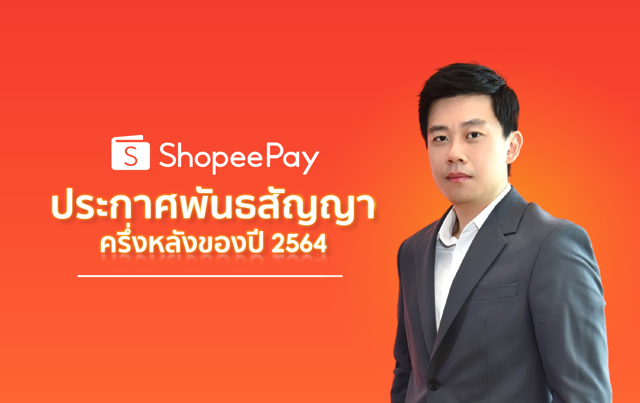 ShopeePay กับอนาคตขับเคลื่อน Mobile Wallet ในประเทศไทย