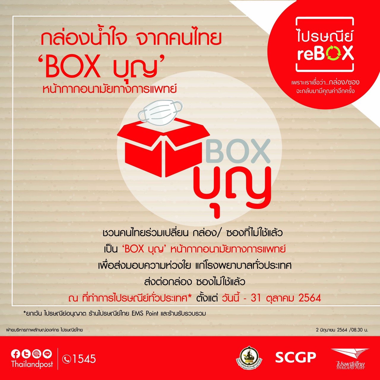 ไปรษณีย์ไทยชวนมิตรรักนักช้อปส่งกล่อง / ซองไม่ใช้แล้ว จากเทศกาล 7.7  ที่แคมเปญ ไปรษณีย์ reBOX