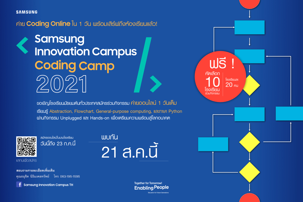 สิงหานี้! ซัมซุงพร้อมเสิร์ฟค่ายโค้ดดิ้งออนไลน์เพื่อเด็กไทย ชวนโรงเรียนมัธยมต้นทั่วประเทศ สมัครร่วม SIC Coding Camp 2021 ภายใน 23 ก.ค. นี้