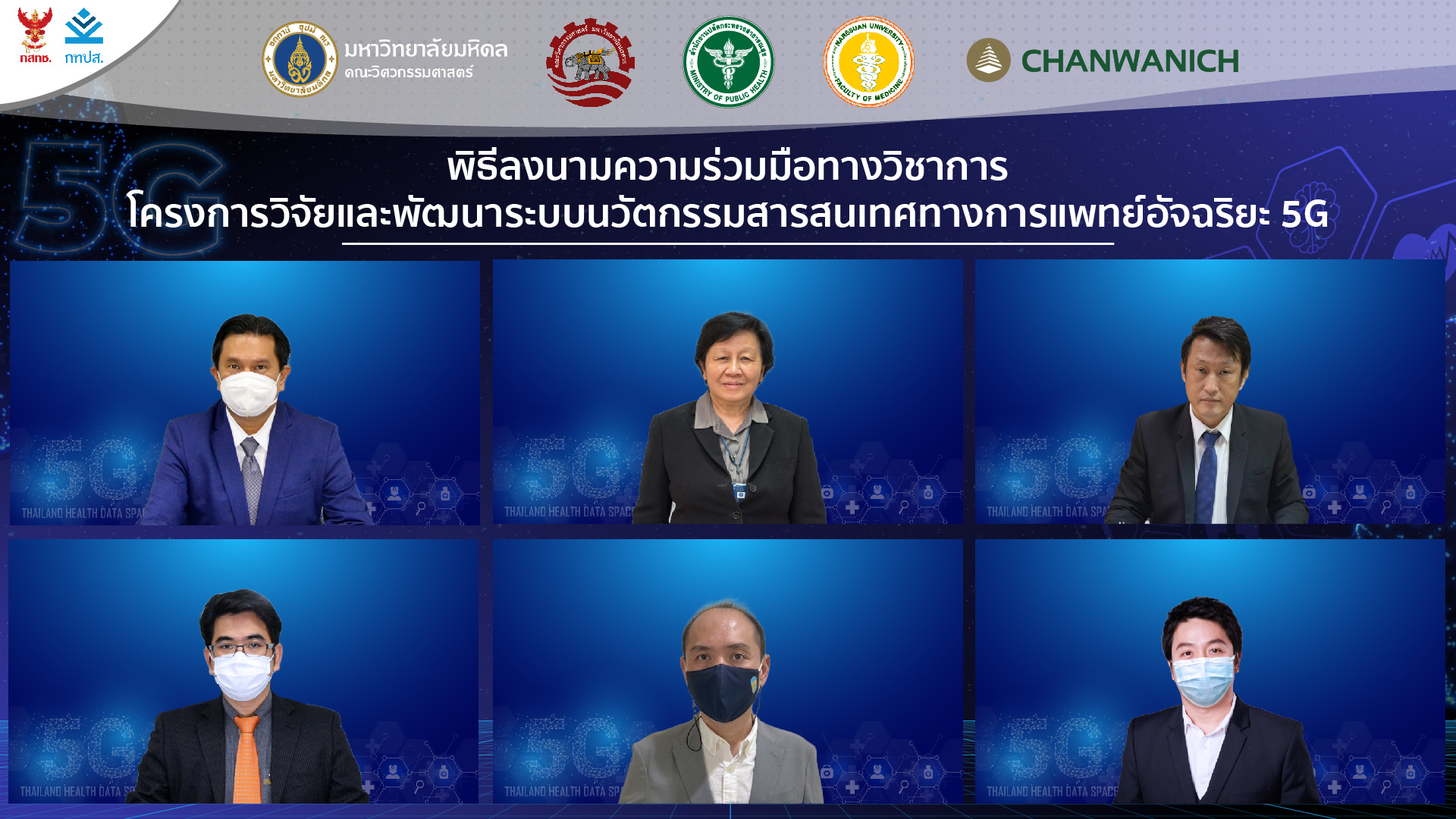 5 องค์กร ผนึกพลังสร้าง Thailand Health Data Space 5G ระบบสารสนเทศการแพทย์อัจฉริยะประเทศไทยให้เป็นจริงและครบวงจร คาดทดสอบ Sandbox กลางปี 2565