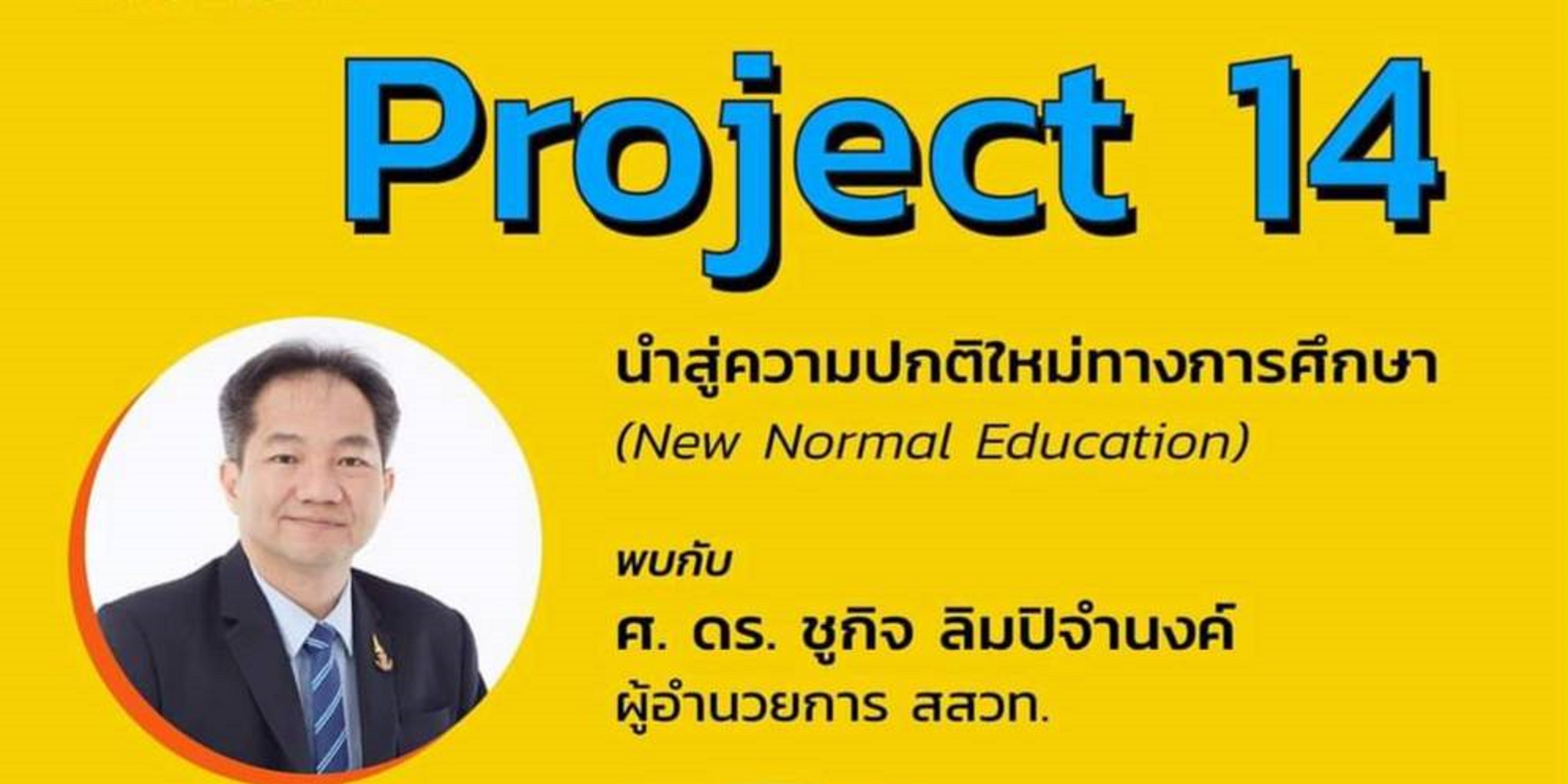 ครูกัลยา พร้อม สสวท. จัดทำโครงการ New Normal Education ผ่าน Project-14 หนุนการเรียน Online ครบทุกวิชา