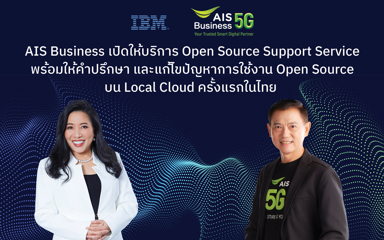 AIS Business เปิดให้บริการ Open Source Support Service บน Local Cloud เป็น ครั้งแรกในไทย พร้อมให้คำปรึกษาและแก้ไขปัญหาการใช้งาน Open Source ช่วยองค์กรเล็ก-ใหญ่