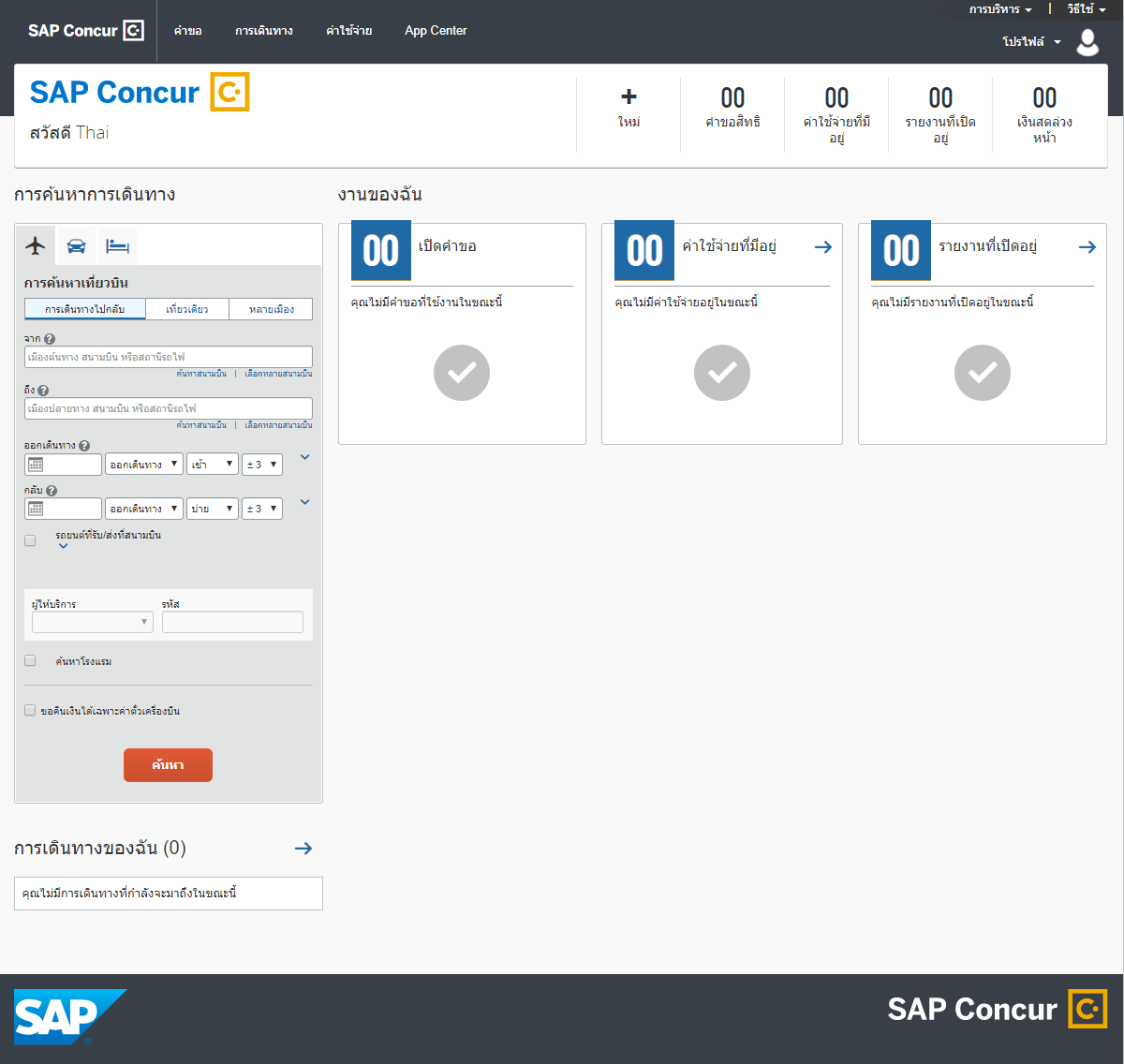 SAP เพิ่มจุดแข็งด้วยโซลูชั่น SAP Concur เวอร์ชันภาษาไทย