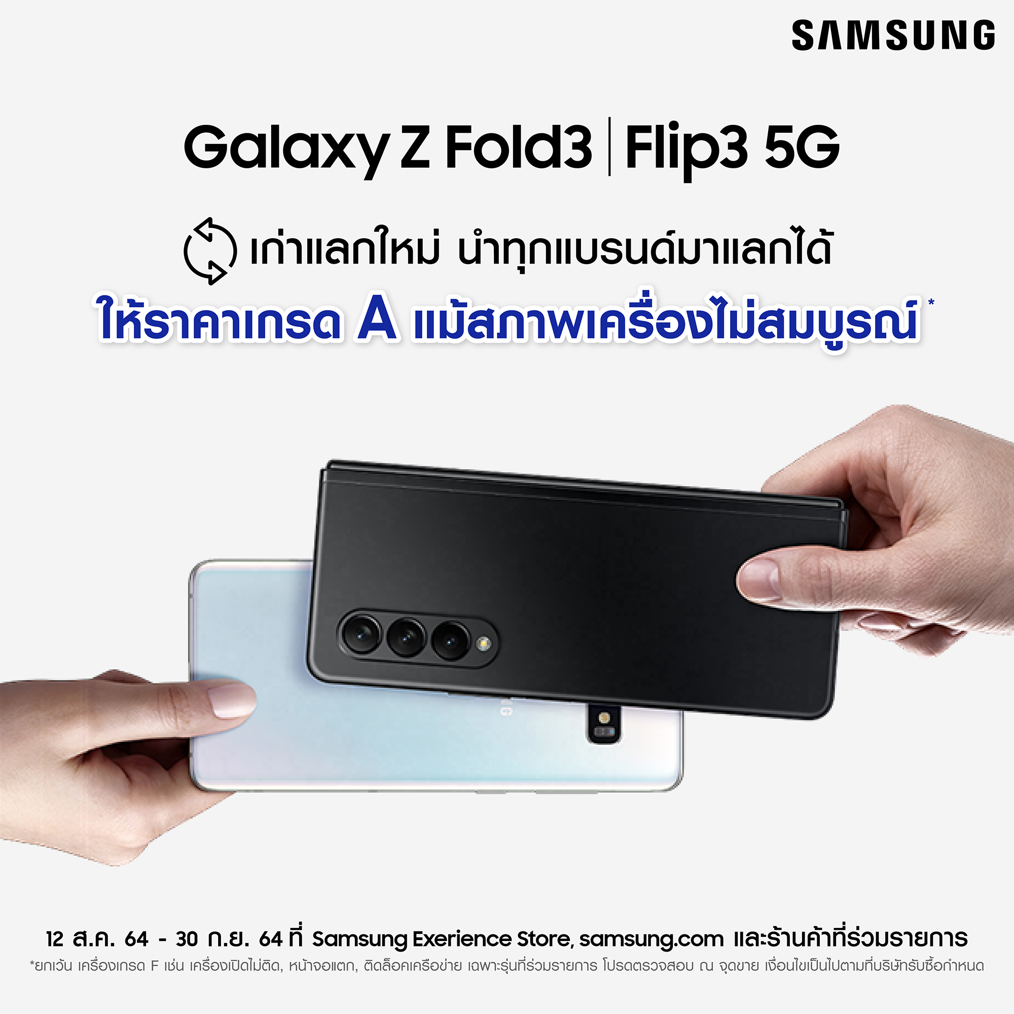 ซัมซุงชวนนำเครื่องเก่าสูงสุด 3 เครื่องมาแลกเป็นส่วนลดในราคาเกรด A เพื่อซื้อ Galaxy Z Fold3 | Flip3 5G