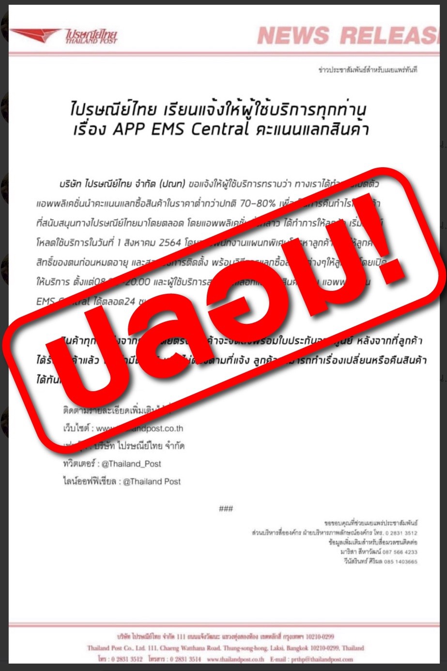 ไปรษณีย์ไทย เตือนระวังข่าวปลอม !! หลอกให้นำคะแนนมาแลกซื้อสินค้าในราคาพิเศษ พร้อมยืนยันเอาผิดผู้สร้างข่าวปลอมถึงที่สุด