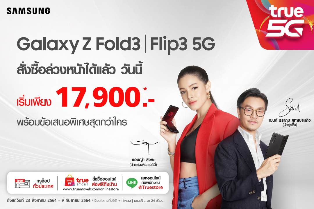 ทรู 5G ชวนสัมผัสประสบการณ์เหนือระดับกับ Samsung Galaxy Z Fold3 I Flip3 5G