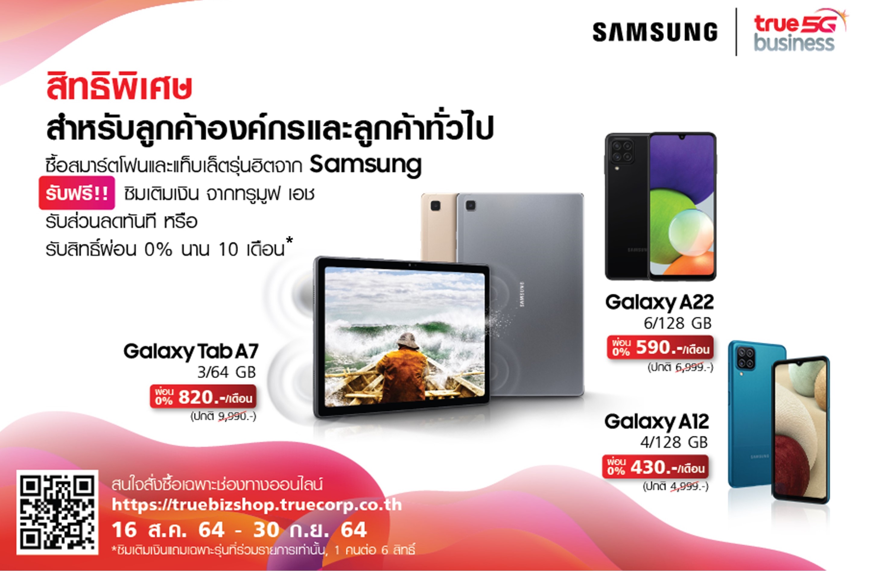 ลูกค้าธุรกิจและลูกค้าทั่วไป ซื้อ Samsung Galaxy Tab A7,  A22 หรือ A12 รับฟรีทันที ซิมเติมเงิน ทรูมูฟ เอช เน็ตเต็มสปีด