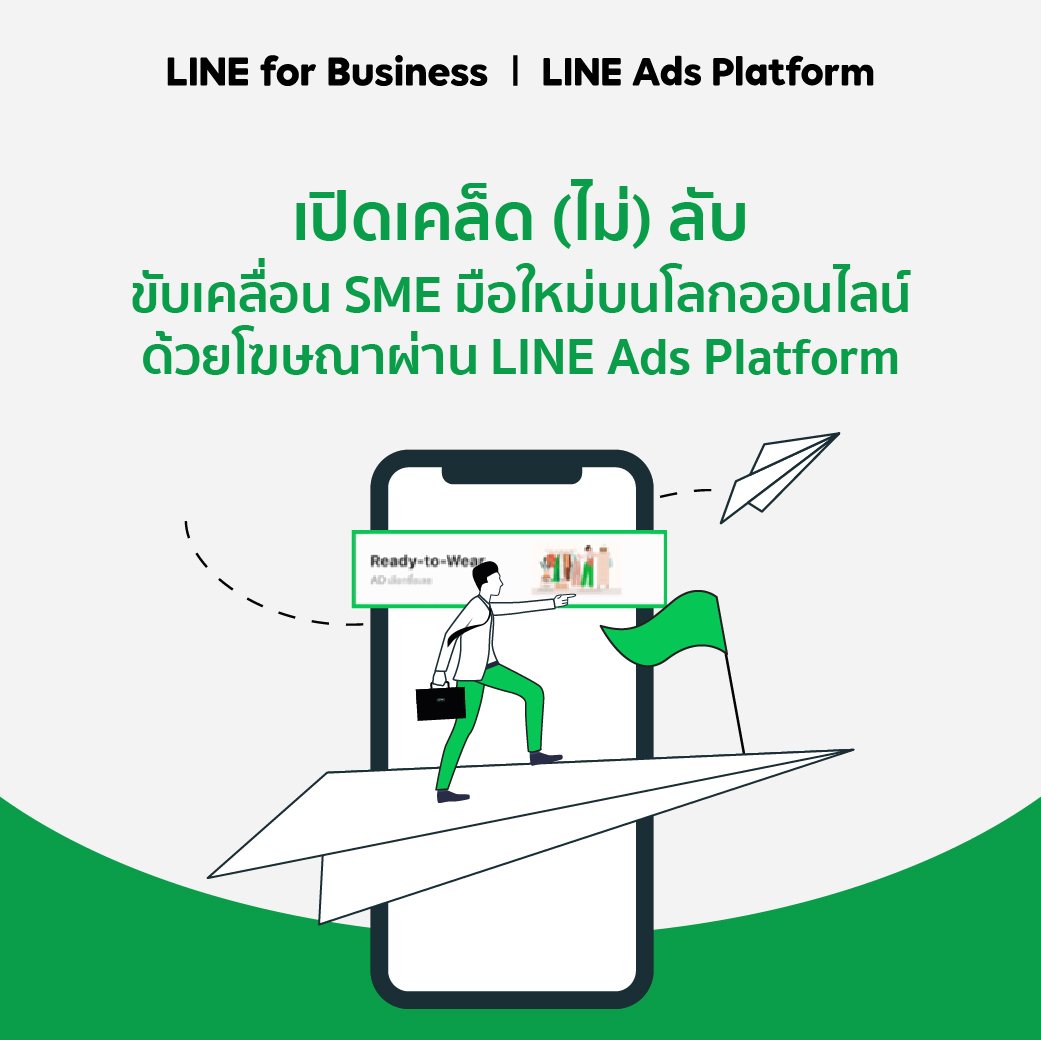 เปิดเคล็ด (ไม่) ลับ สำหรับ SME มือใหม่บนโลกออนไลน์กับโฆษณาผ่าน LINE Ads Platform