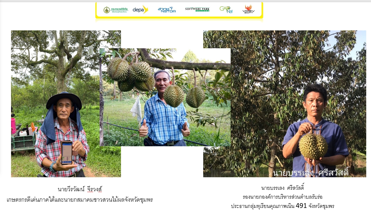 ดีป้า เร่งส่งเสริมเกษตรกรไทยประยุกต์ใช้เทคโนโลยีดิจิทัล ยกระดับมาตรฐานและคุณภาพทุเรียนไทยสู่เวทีโลก