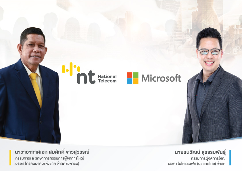 ไมโครซอฟท์จับมือ NT ใช้เทคโนโลยีดิจิทัล ยกระดับศักยภาพการแข่งขันให้กับประเทศไทย ปั้นทักษะด้านดิจิทัล ยกระดับหน่วยงานภาครัฐ e-Government