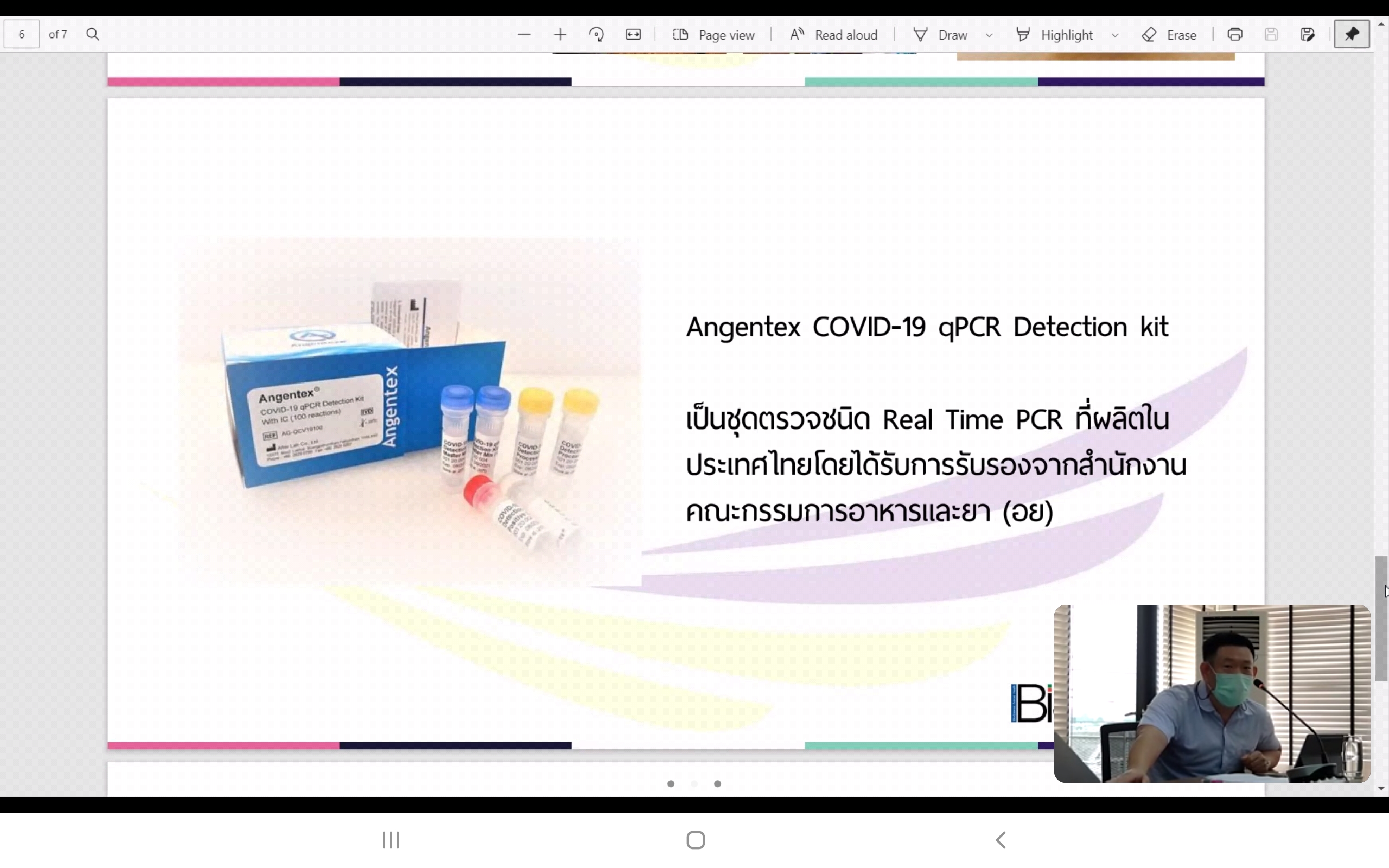 ไบโอซายน์ เปิดนวัตกรรมช่วยชาติ ผลิตชุดตรวจโควิด RT PCR รายแรกของไทย  ประหยัดค่าใช้จ่ายผู้ป่วย-รัฐบาล แก้ปัญหาขาดแคลนชุดตรวจ ทดแทนการนำเข้า อ.ย. รับรองใช้ในรพ.และแล็บหลายแห่ง