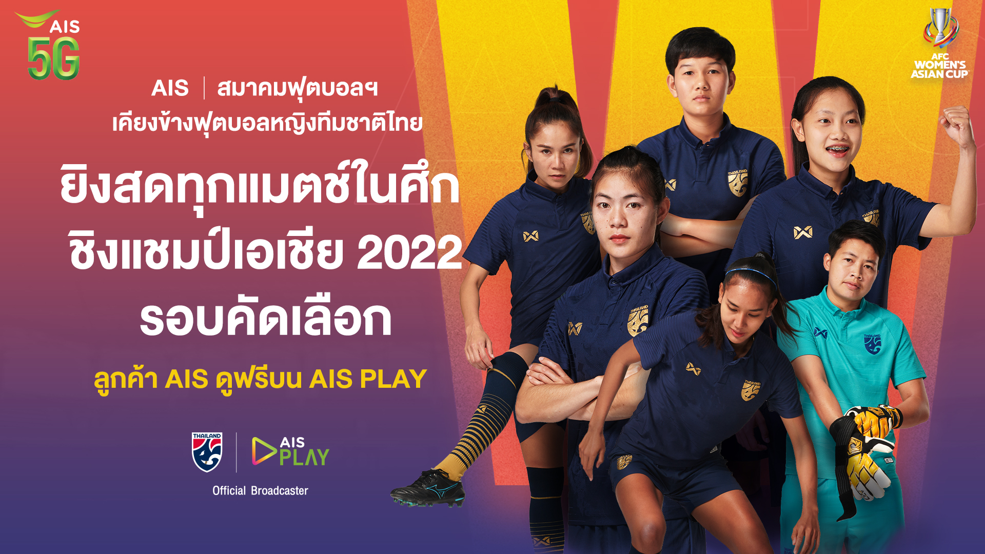AIS 5G ผนึก สมาคมฟุตบอลฯ ชวนแฟนบอลส่งใจเชียร์ทัพ ชบาแก้ว ในศึก ชิงแชมป์เอเชีย 2022 รอบคัดเลือก